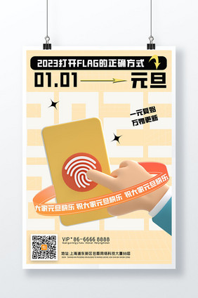 2023元旦3D海报模板