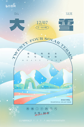 蓝绿色弥散风大雪节气海报