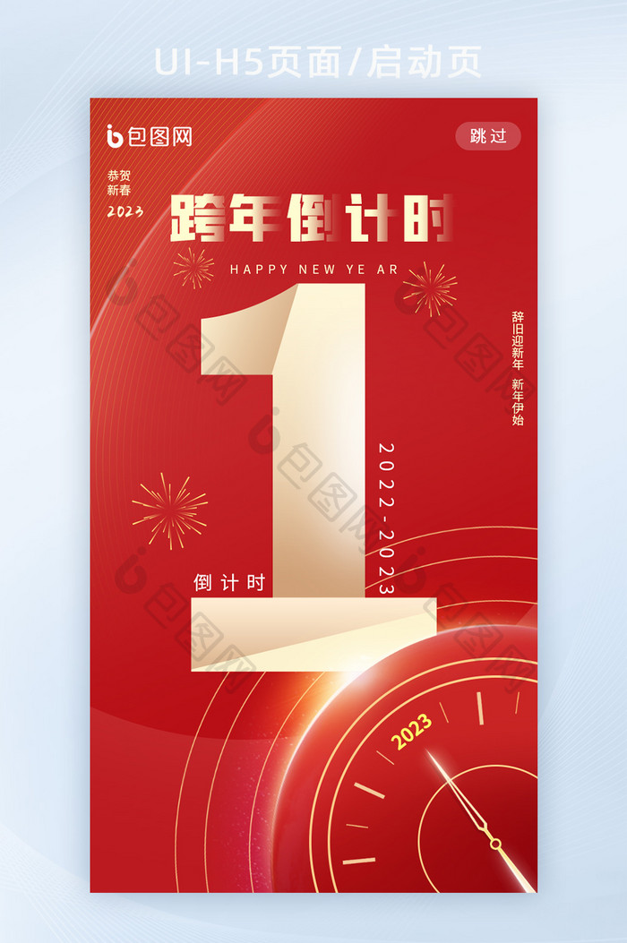 红色创意元旦跨年倒计时H5海报