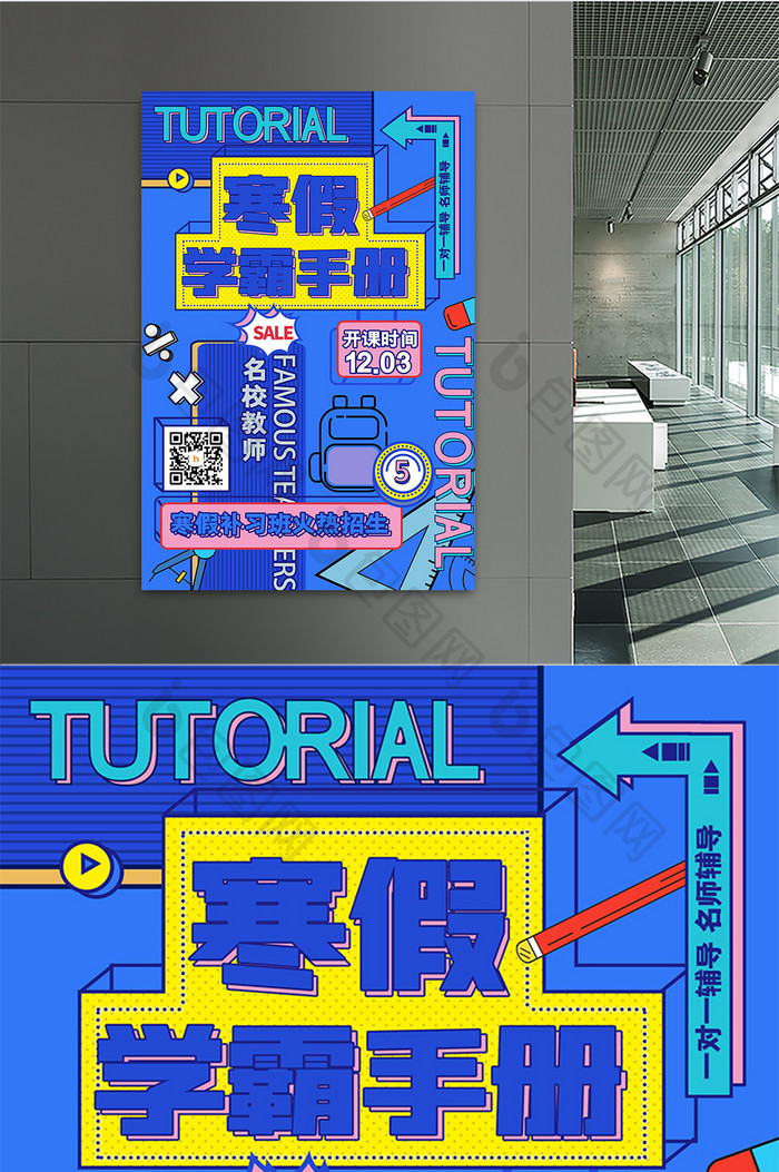 孟菲斯寒假补习班海报
