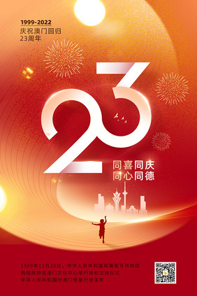 澳门回归23周年宣传海报