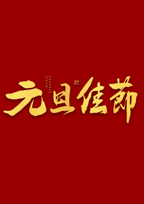 元旦佳节烫金毛笔书法艺术字