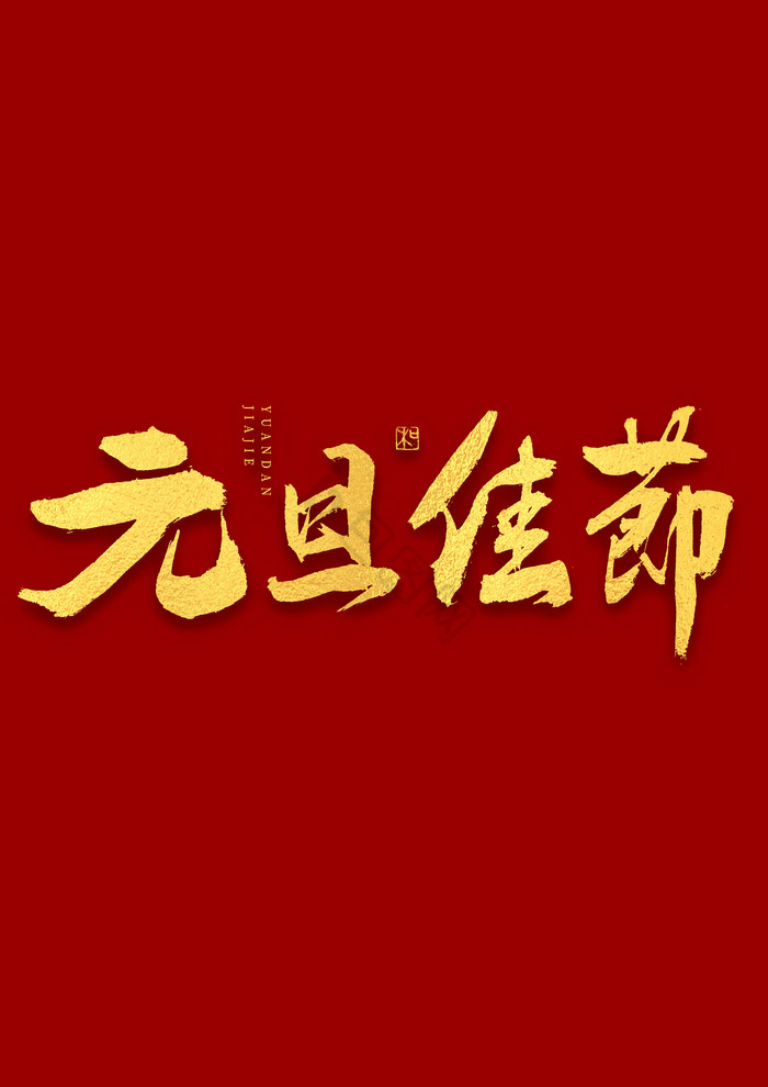 元旦佳节烫金毛笔艺术字图片