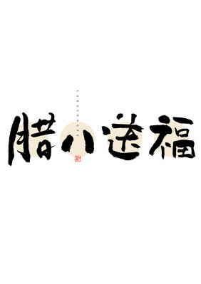 腊八送福黑白毛笔书法字