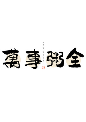 腊八节万事粥全毛笔字
