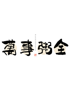 腊八节万事粥全毛笔书法字