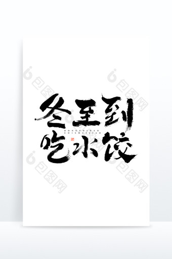 冬至到吃水饺黑白毛笔书法字图片
