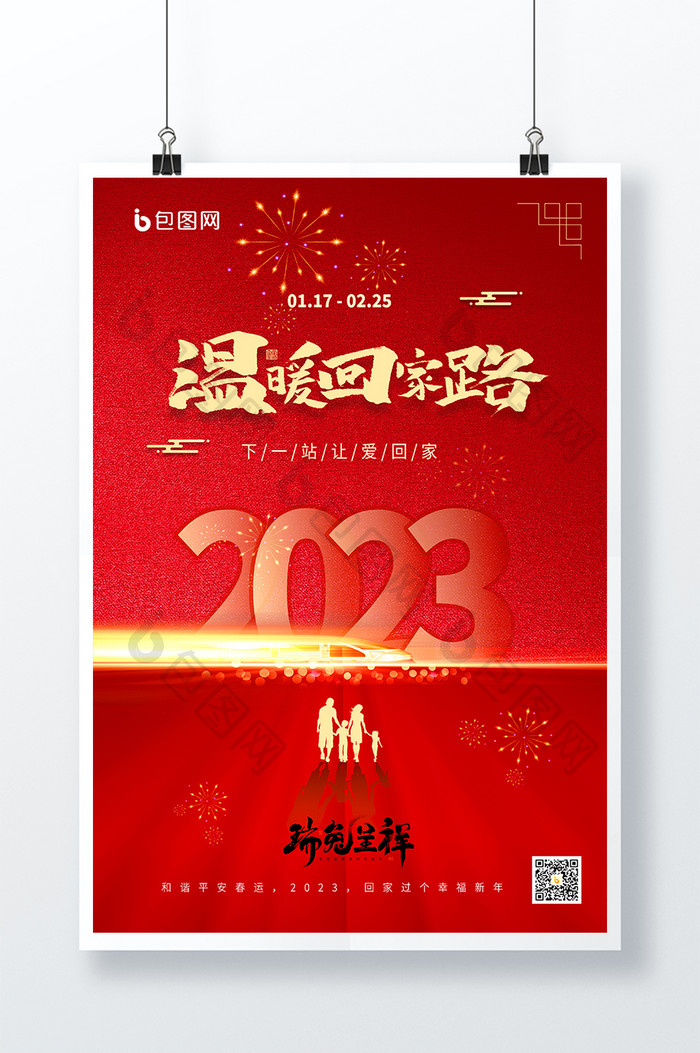 红色质感2023平安春运海报