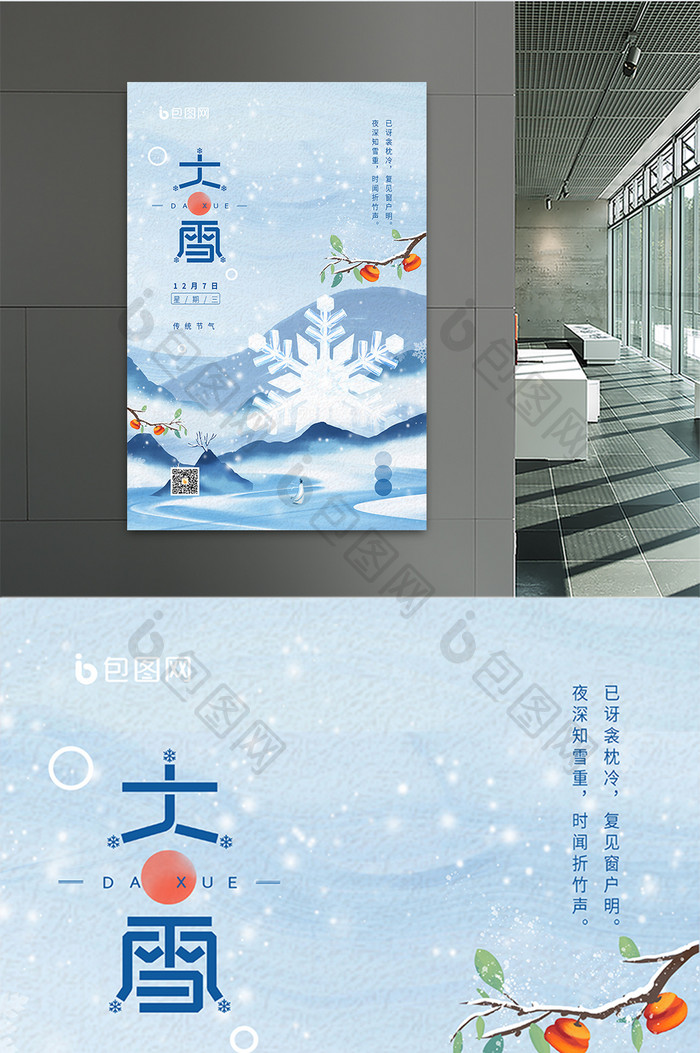 蓝色意境二十四节气大雪插画海报