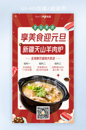 享美食迎元旦冬日美食羊肉煲界面