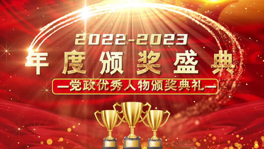 2023党政年度颁奖典礼开场