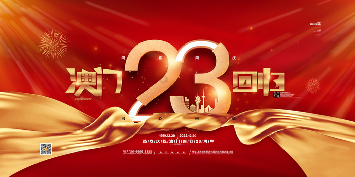 红澳门回归23周年图片