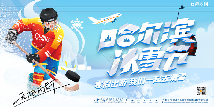 寒假哈尔滨滑雪冰雪节展板图片