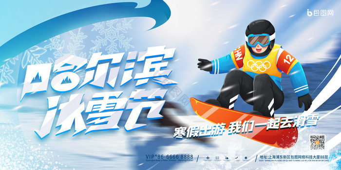 插画滑雪哈尔滨冬天展板图片