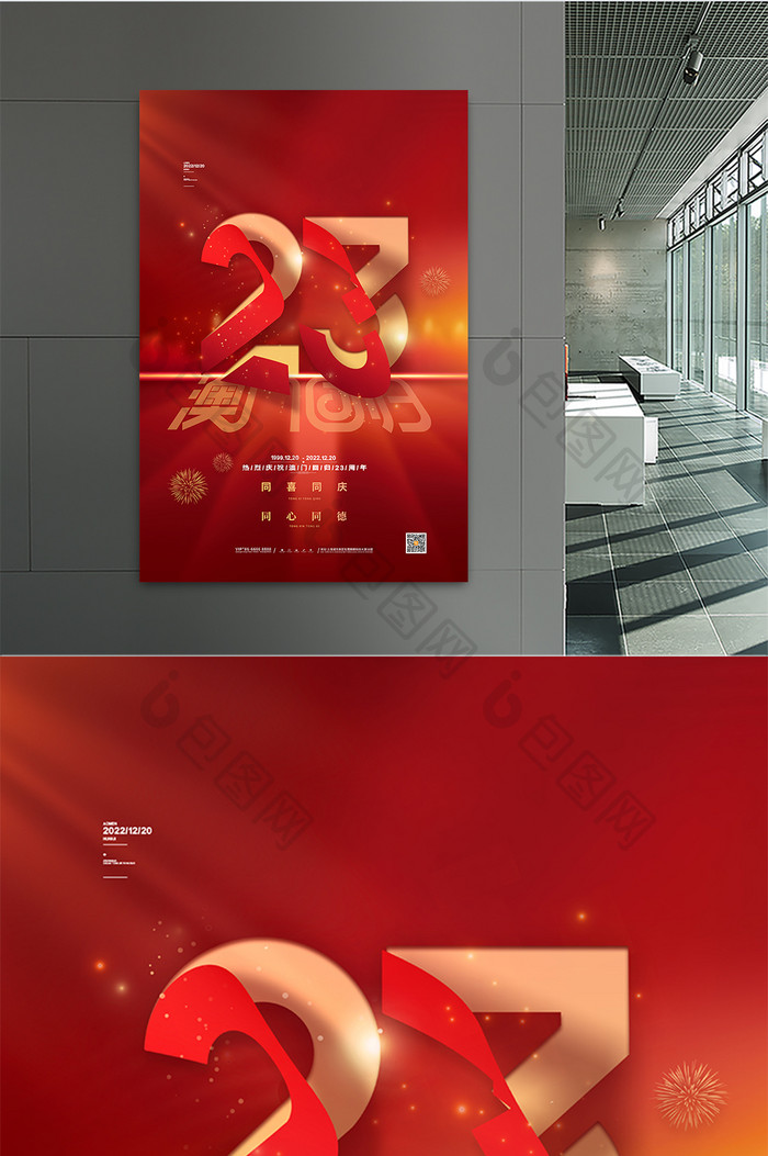 红色澳门回归纪念23周年海报