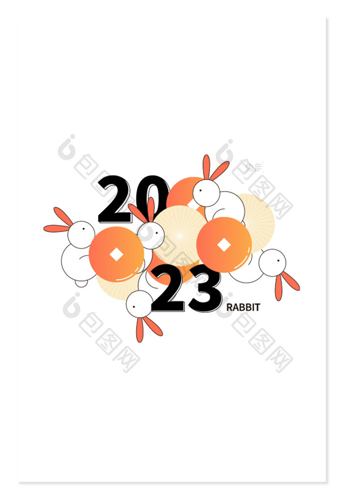兔年2023装饰数字象元素
