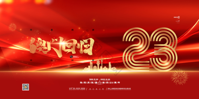 澳门回归23周年展板模板-包图网