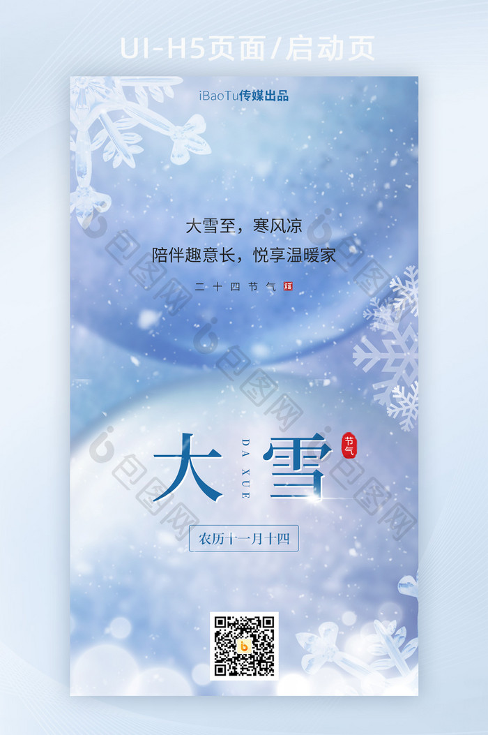 创意大雪节气下雪意境雪花界面