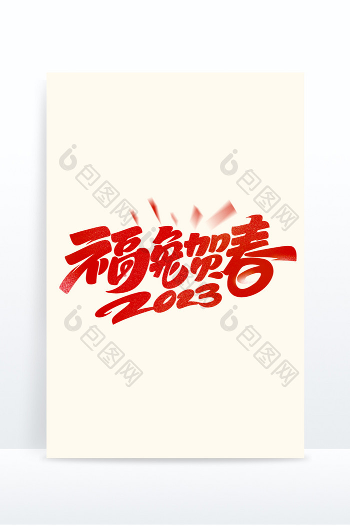 2023福兔贺春毛笔字体设计