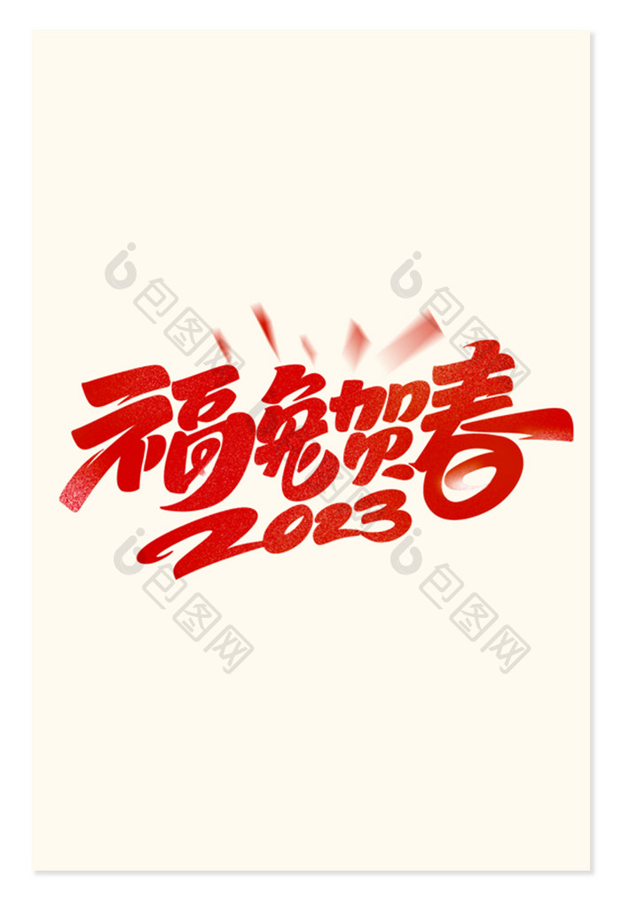 2023福兔贺春毛笔字体设计