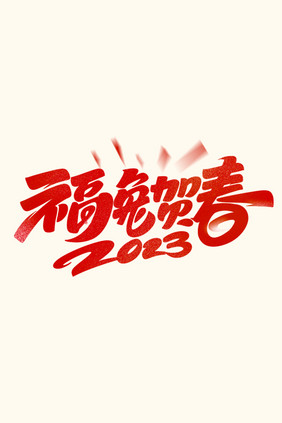 2023福兔贺春毛笔字体设计