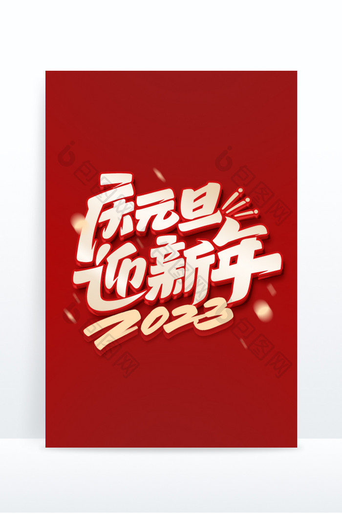 2023新年庆元旦迎新年字体