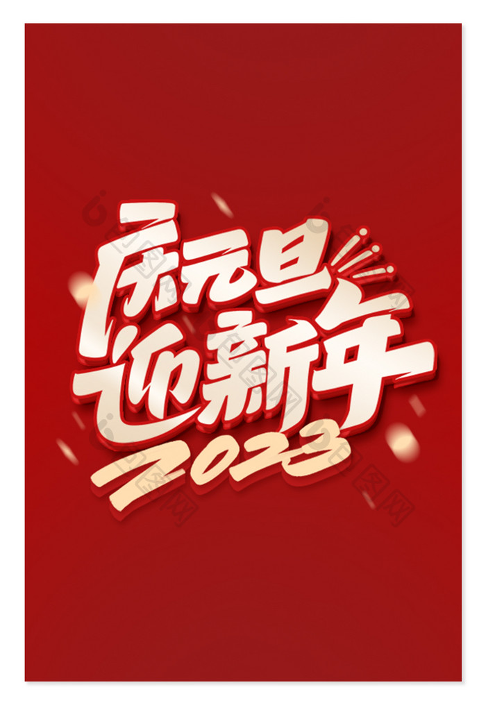 2023新年庆元旦迎新年字体