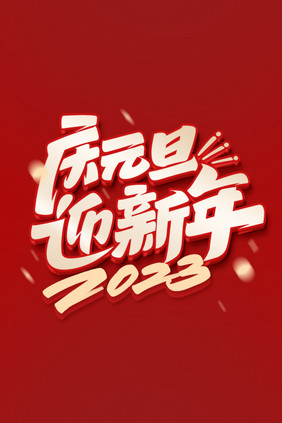 2023新年庆元旦迎新年字体