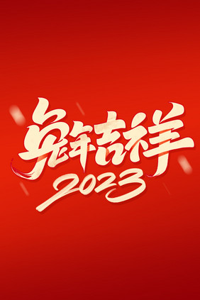 2023兔年吉祥毛笔字体