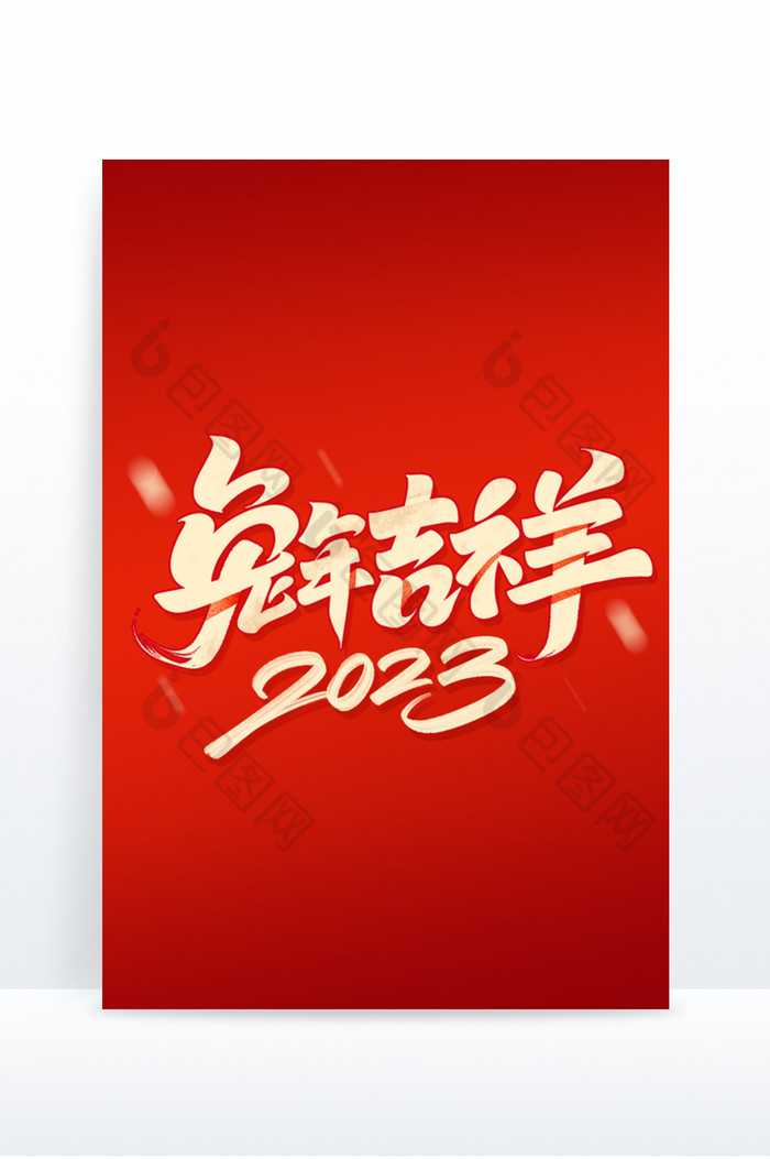 2023兔年吉祥毛笔字体图片图片