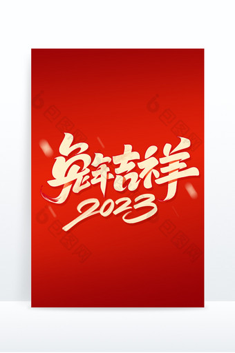 2023兔年吉祥毛笔字体图片