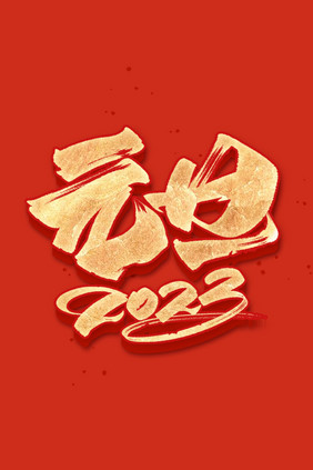 2023元旦毛笔金色字体