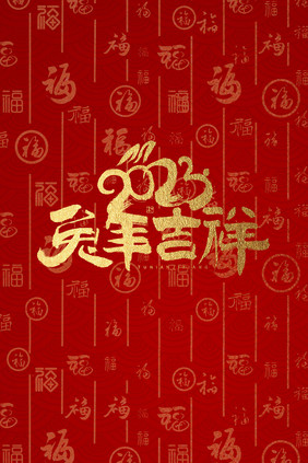 2023喜庆兔年吉祥书法字背景