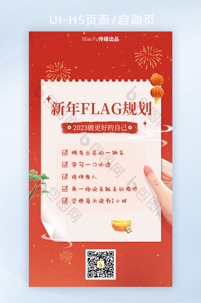 红色中国风新年flag规划愿望