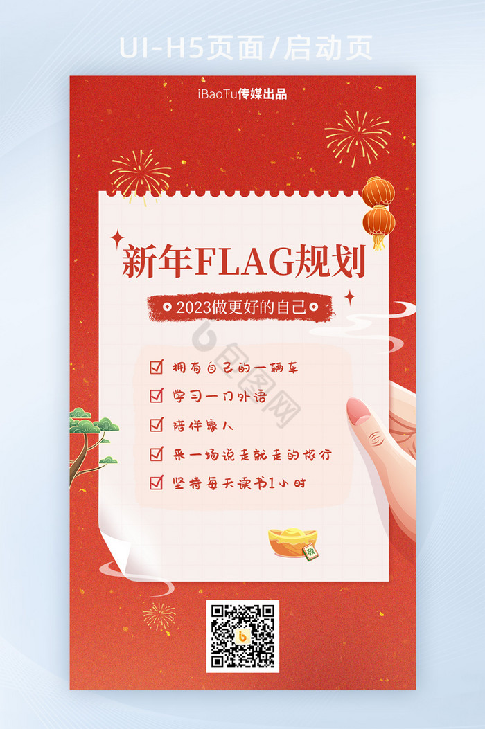 红色中国风新年flag规划愿望图片