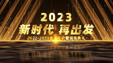 金色大气2023年会颁奖开场