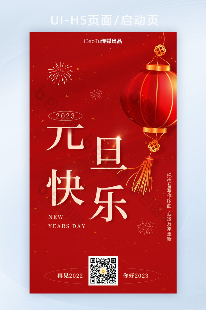 红色中国风灯笼元旦快乐祝福界面