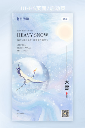 简约意境二十四节气大雪H5页面