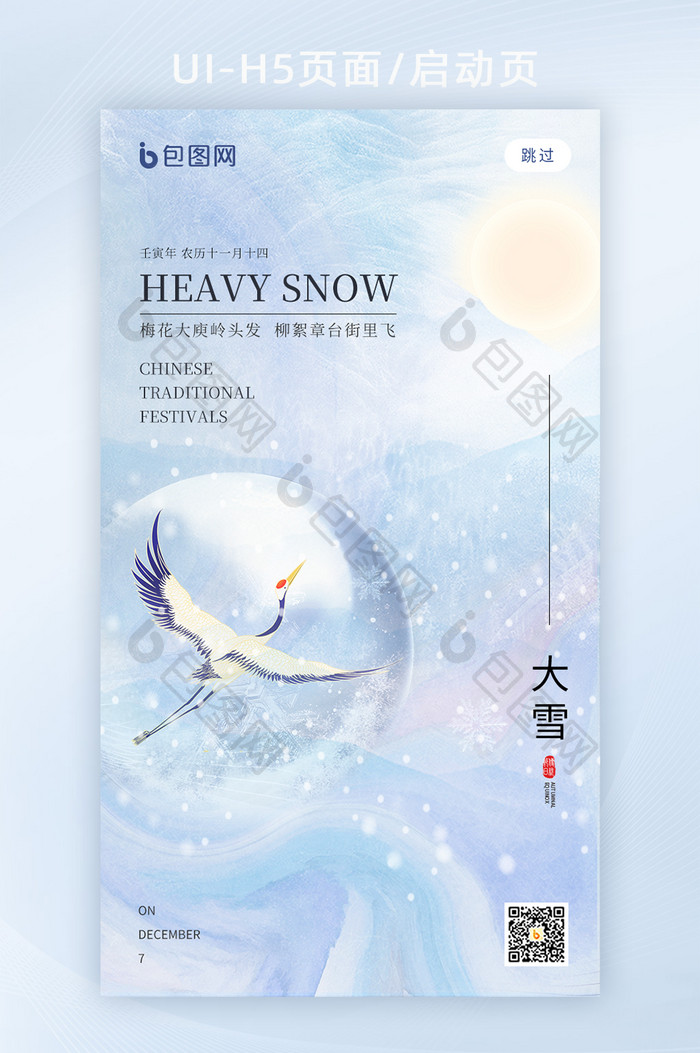 简约意境二十四节气大雪H5页面