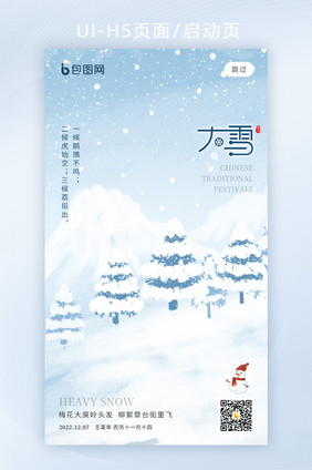 创意意境二十四节气大雪H5页面