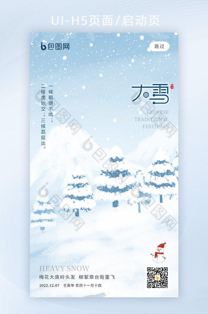 创意意境二十四节气大雪H5页面