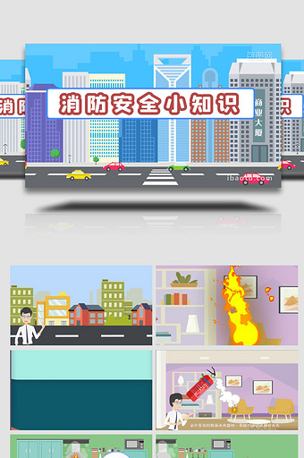 宣传教育消防安全科普MG动画图片