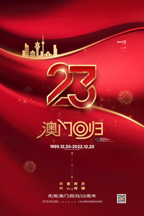 红色庆祝澳门回归23周年海报