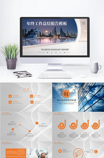 橙色年终工作总结报告PPT模板图片