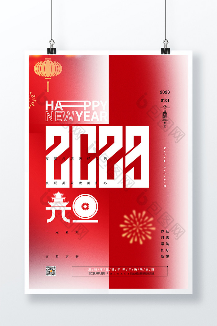 创意2023元旦新年快乐海报