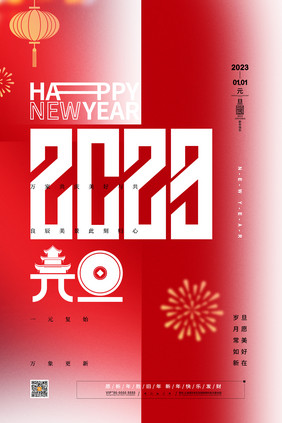 创意2023元旦新年快乐海报