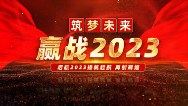 大气赢战2023企业年终总结