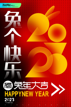 简约大气2023兔个快乐海报