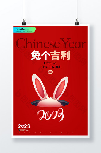 红色创意新年兔个吉利海报设计图片