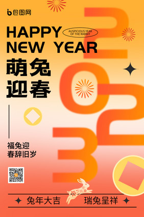 简约弥散风兔年2023字体海报